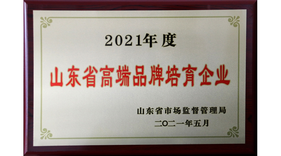 2021山東省高端品牌培育企業(yè)